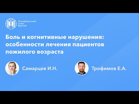 Видео: Боль и когнитивные нарушения: особенности лечения пациентов пожилого возраста