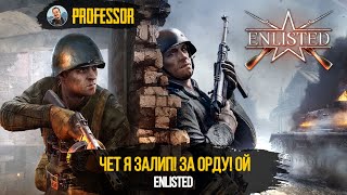 Enlisted - ЧЕТ Я ЗАЛИП! ЗА ОРДУ! ОЙ