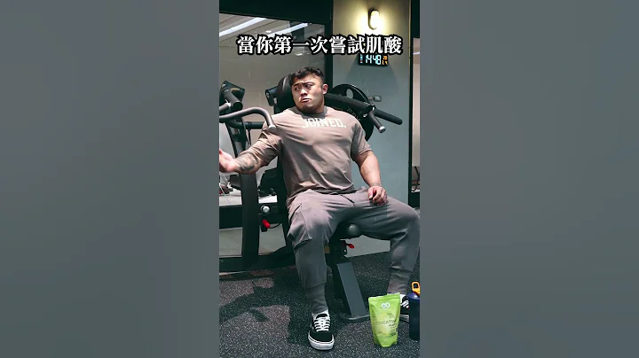 第一次喝肌酸，原來是這樣的感覺 - 天天要聞
