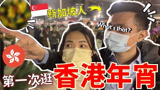 🇭🇰 HK vs SG 🇸🇬: CNY Market So Different?!😱 坡仔男友在香港過新年：香港年宵很OO! (ft. TJean)