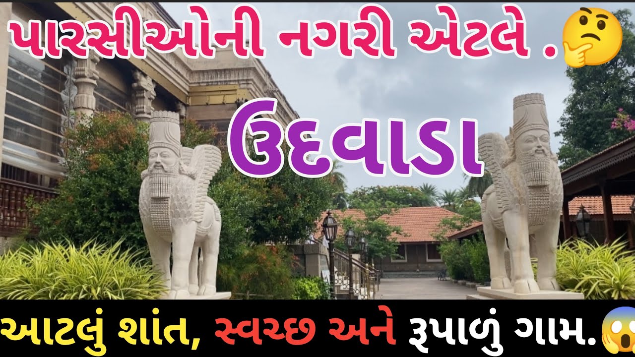 પારસીઓની નગરી એટલે ઉદવાડા ગામ.🤔/Udvada village(gujarat)#valsad #gujarat #travel