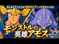 【もしもドラクエ6が90年代にアニメ化していたら】モンストルの英雄アモス 〜怪物になった英雄〜