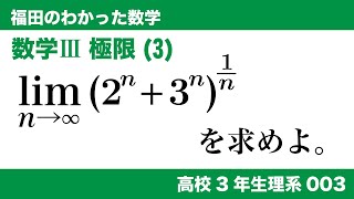 福田のわかった数学〜高校３年生理系003〜極限(3)