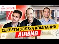 Секреты успеха компании Airbnb  / FASTFORWARD