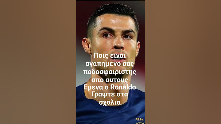 Πιος ειναι ο αγαπημένος σας ποδοσφαιριστές