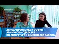 Алиса Черемисина и София Агафонова сдали ЕГЭ по литературе и химии на 100 баллов