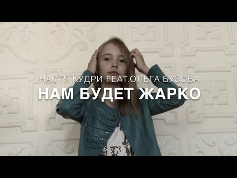 ОЛЬГА БУЗОВА feat. НАСТЯ КУДРИ "НАМ БУДЕТ ЖАРКО" (Премьера 2017)