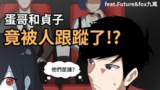 蛋哥和貞子約會時竟然被人跟蹤了!?蛋哥超有事 @futurefox2096