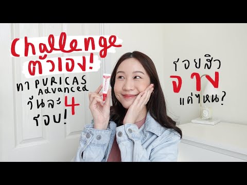 Challenge ตัวเอง ทาเจลลดรอยวันละ 4 รอบ! | Review Puricas Advanced