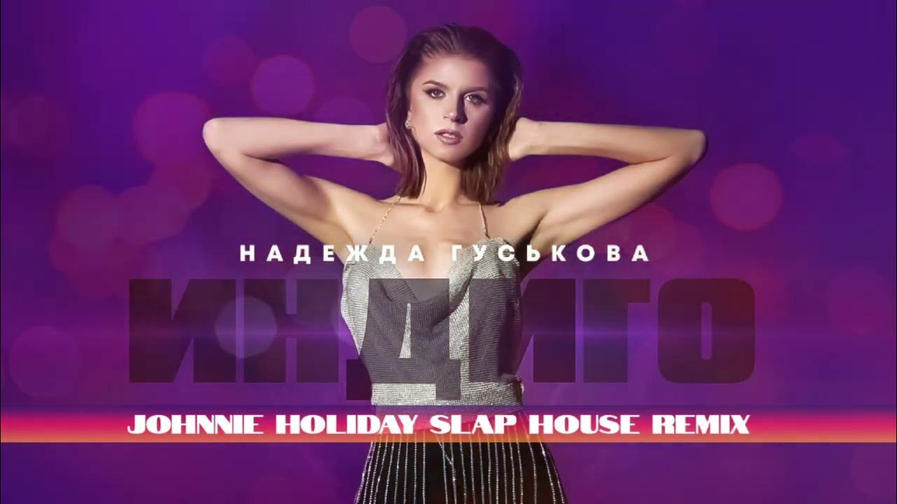 Надежда Гуськова - Индиго (Johnnie Holiday Slap House Remix)