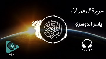 أروع تلاوة ثماني الأبعاد 🎧 | ياسر الدوسري | سورة ال عمران | 8D USE HEADPHONES