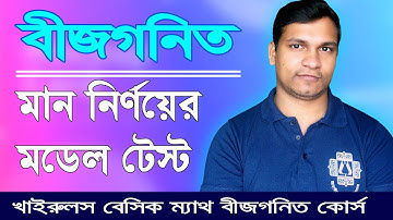 বীজগনিতের মান নির্ণয়ের মডেল টেস্ট  ১ ও ২। Khairuls Basic Math | Job Math Solution