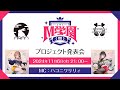 【M学園(仮)】プロジェクト発表会!
