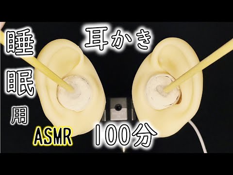 【耳かき音 睡眠用 長時間】２種類の優しい耳かきをたっぷり100分！おやすみなさい…【AK ASMR】