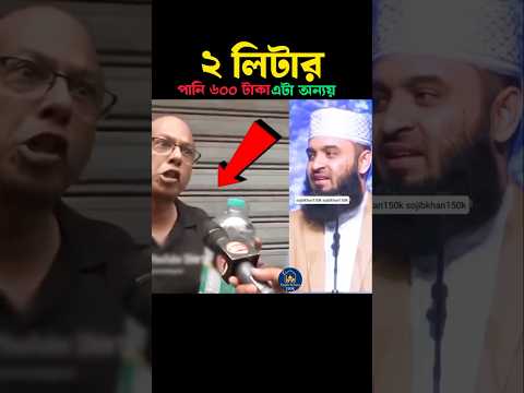২ লিটার পানি ৬০০ টাকা এটা অন্যয় 😢 Mizanur Rahman azhari #islam #viralvideo #foryou #পানি