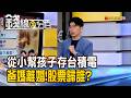 《從小幫孩子存台積電 爸媽離婚了!股票歸誰?》【錢線百分百】20260724-8│非凡財經新聞│
