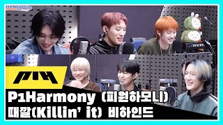 P1Harmony(피원하모니) 신곡 때깔(Killin' It) 비하인드 모음 | 데이식스의  키스 더 라디오 | KBS 240213 방송