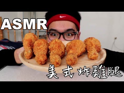 《 ASMR 》 之 《 美式炸雞腿 EXTREME Crunchy Fried Chicken 》