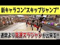 【APEX】海外で話題！新キャラコン「最速移動スキップジャンプ」のやり方について解説