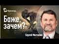 Боже, зачем? | Пастор Сергей Молчанов