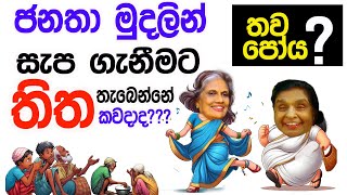 Lesson 506– ජනතා මුදලින් සැප ගැනීමට තිත තැබෙන්නේ කවදාද? -English in Sinhala | Ideal guide to English