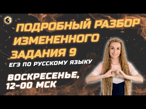 📍Подробный разбор измененного задания №9 / ЕГЭ по русскому языку📍