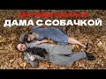 Бэкстейдж «Дама с собачкой»