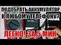 Подключить любой Li-Ion аккумулятор к любому телефону? Легко!