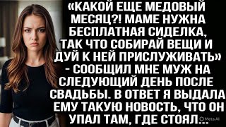 видео: «Какой еще медовый месяц?! Маме нужна сиделка, собирай вещи и дуй к ней прислуживать!» — сообщил муж картинка: «Какой еще медовый месяц?! Маме нужна сиделка, собирай вещи и дуй к ней прислуживать!» — сообщил муж