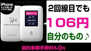 楽天モバイル　WIFIルーターが106円ポッキリで手に入るなら絶対に貰わないと損をしたような気分になるよね！