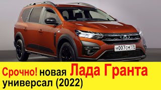 Новая Лада Гранта SW Cross (2021-2022) универсал (Largus 2) будет построен на базе Dacia Jogger 2021