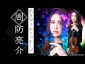 実力派ヴァイオリニストの周防亮介さん登場！ヴァイオリンを始めた頃のエピソードや、印象深かった海外コンクールのお話などなど、たくさんお伺いしました。しかも！生演奏も披露いただきました。