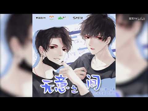 廣播劇《偽裝學渣》主題曲《無意之間》