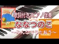 ななつのこ〜どうようベスト曲集〜(童謡、歌詞付き保育のうた/ピアノ伴奏/簡単こどものうた)