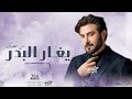 ماجد المهندس زفة يغار البدر من حضورك جديد زفات 2024 زفة خاصه حصريا