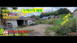 익산 도심권 월성동 주택부지 매매(다산공인중개사)