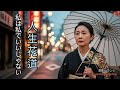 【人生応援歌】人生花道 | 後悔なく生きる女の哲学 | 60年代正統派演歌 | 女性ボーカル | 昭和演歌の名曲 vol61