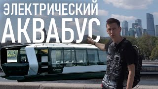 ЭЛЕКТРИЧЕСКИЕ АКВАБУСЫ на МОСКВЕ реке! Будничный транспорт или прогулочные суда? Обзор аквабуса