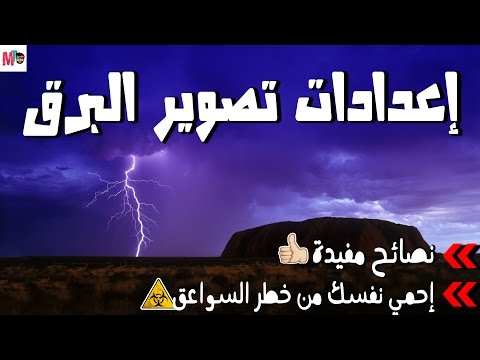 فيديو: كيف تتعلم كيفية تصوير البرق؟