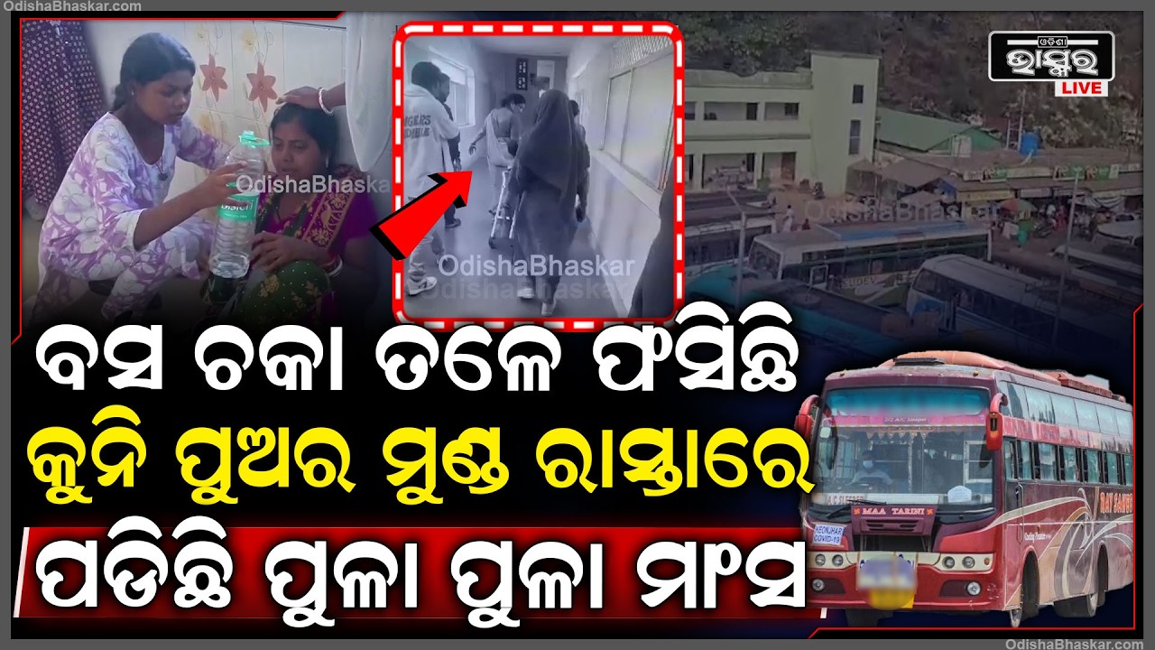 ଏ କି ହୃଦୟବିଦାରକ ଦୁର୍ଘଟଣା...ବସ ଚକା ତଳେ ଛୋଟ ପୁଅର ମୁଣ୍ଡ, ରାସ୍ତାରେ ପଡିଛି ପୁଳା ପୁଳା ମାଂସ