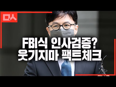 FBI식 인사검증이라는 한동훈의 해명에 팩폭 던진