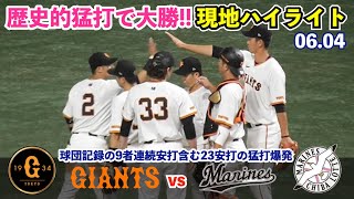 巨人圧巻の大勝‼︎止まらぬ打線は終わってみれば23安打18得点！岡本選手,立岡選手,吉川選手は4安打の大暴れ！山崎投手は5勝目！巨人vsロッテ ハイライト