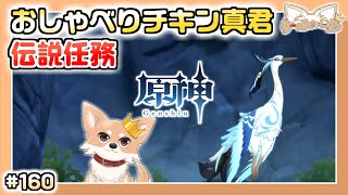 【原神】#160 今期も螺旋星36突破したい＋留雲借風真君の伝説任務やるぞ！ 【Genshin Impact】