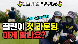 구력 1년 골린이 첫 라운딩 2부 | 베트남 다낭에서 첫 해외 라운딩 빈펄CC ⛳ | 컨시드TV EP50