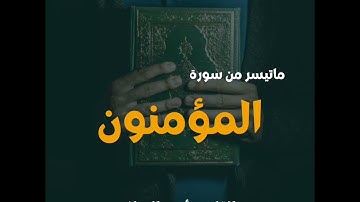 تلاوة من صلاة التراويح _ماتيسر من سورة المؤمنون