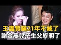 王識賢隱瞞27年不藏了！與謝金燕真實關係遭曝光，私生子生父身份終明瞭#王識賢 #謝金燕 #娛樂星鮮事