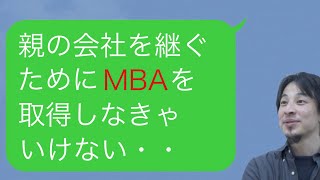 【ひろゆき】親の会社を継ぐためにMBAを取得しなきゃいけない・・