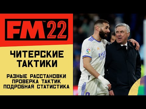 Видео: FM 22 Эксперимент - Топ 5 лучших читерских тактик. Подробный разбор