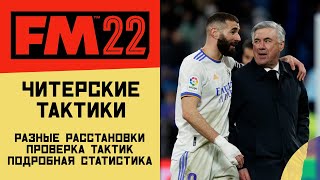 FM 22 Эксперимент - Топ 5 лучших читерских тактик. Подробный разбор