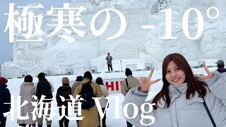 【お仕事Vlog】-21°の旭川でお仕事してきたのでお見せします！